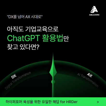 [무료배포] HRD담당자를 위한 AX시대 인재육성 로드맵