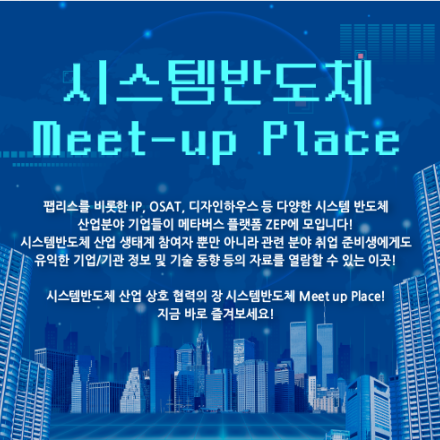 시스템반도체 Meet-up Place