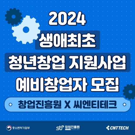 2024 생애최초 청년창업 지원사업 만 29세 이하 예비창업자 모집