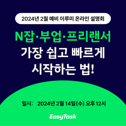 [무료 설명회] N잡·부업·프리랜서 가장 쉽고 빠르게 시작하는 법!