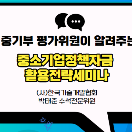 중기부 평가위원이 알려주는 2024 중소기업정책자금 활용전략세미나