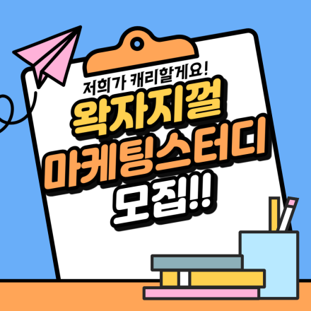 2030만을 위한 마케팅 스터디 모집!