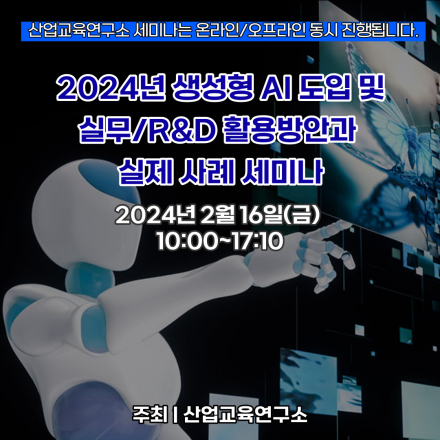 [02.16] 2024년 생성형 AI 도입 및 실무/R&D 활용방안과 실제 사례 세미나