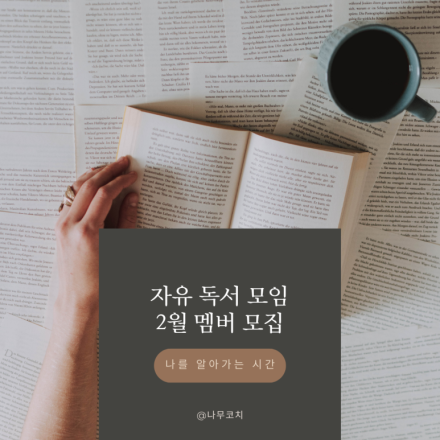 [자유 독서 모임] 2월 독서 챌린지 멤버 모집