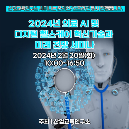 [02.20] 2024년 의료 AI 및 디지털 헬스케어 혁신기술과 미래 전망 세미나