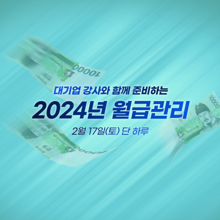 <2024년 직장인 월급관리 세미나>