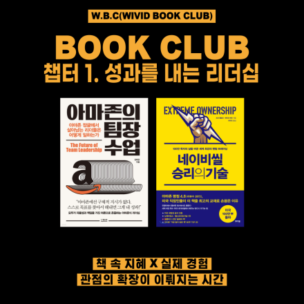 W.B.C (Wivid Book Club) Chapter 1. 성과를 내는 리더십 편