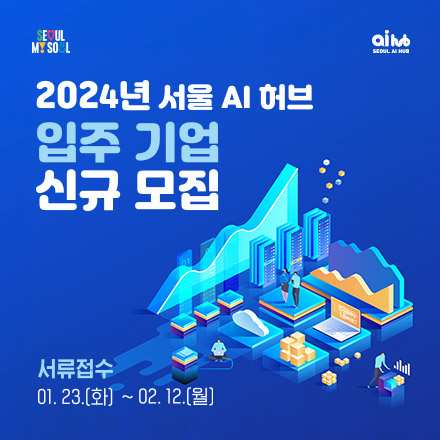 2024서울 AI 허브 1차 신규 입주기업 모집 공고