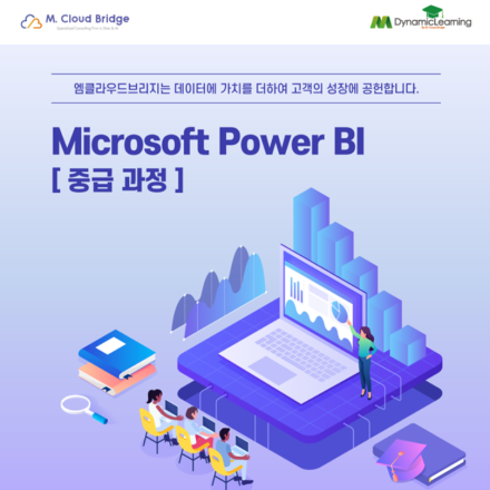 Microsoft Power BI 중급 교육
