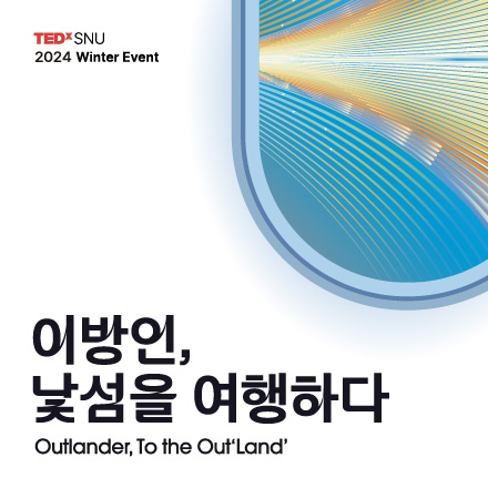 TEDxSNU 2024 Winter Event ⟨ 이방인, 낯섬을 여행하다 ⟩