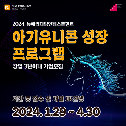 뉴패러다임인베스트먼트 2024년 상반기 아기유니콘 성장 프로그램 기업모집