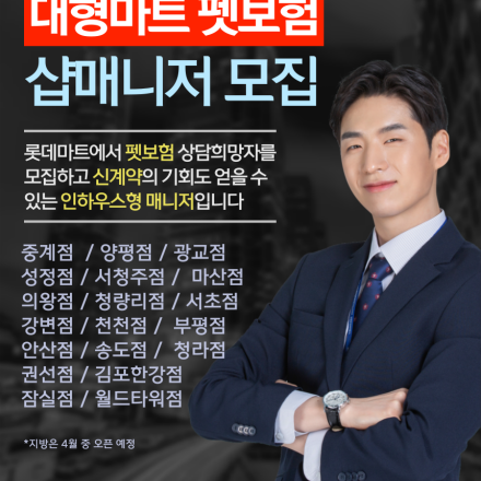 펫보험샵 매니저 수도권 보험 설계사 모집 중