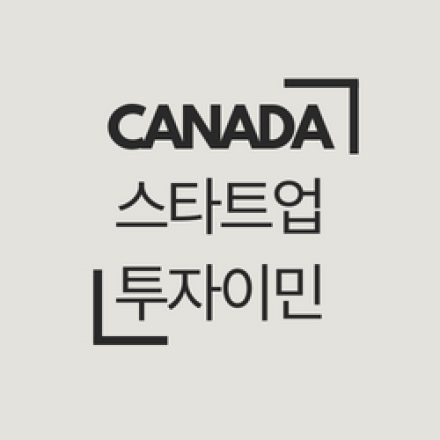 캐나다 투자 이민 - 스타트업 비자 프로그램 정보 - 온오프믹스 캐나다 투자 이민 - 스타트업 비자 프로그램 정보 - 온오프믹스