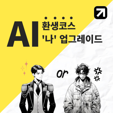 AI 활용모임 - 챌린저스 2기 모집