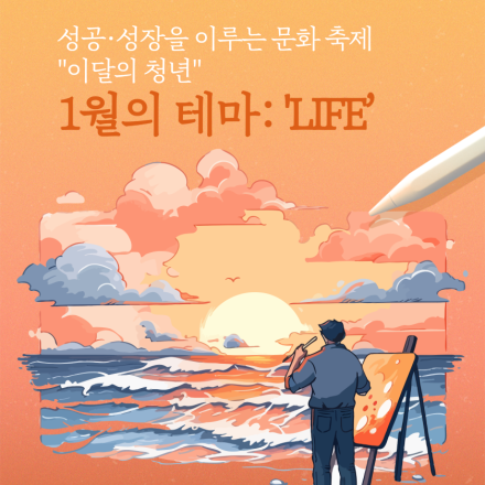"이달의 청년" 1월 축제 "LIFE"