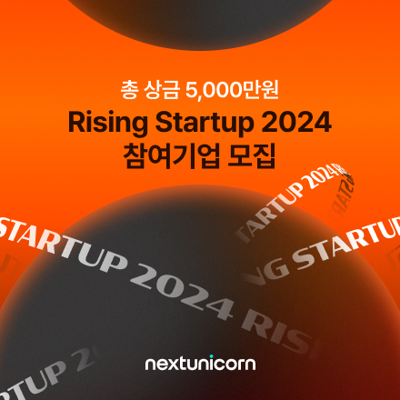 [넥스트유니콘] Rising Startup 2024 상반기 참여 스타트업 모집