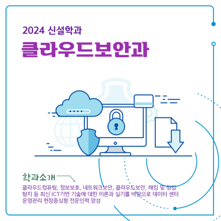 [2년제 학위과정]한국폴리텍대학 대전캠퍼스 클라우드보안과 1기 신입생 모집(자율모집)