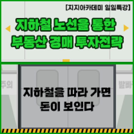 [지지아카데미 원데이 특강] 지하철 노선을 통한 부동산 경매 투자전략