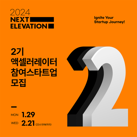 넥스트엘레베이션 2기 액셀러레이터 참여 스타트업 모집