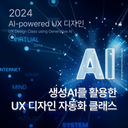 AI-powered UX 디자인 자동화 클래스