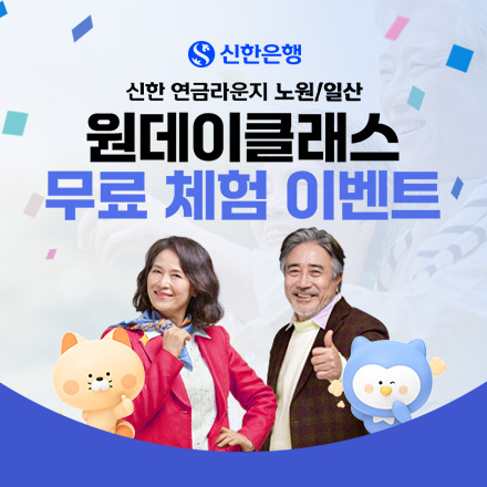[신한은행] 무료 원데이클래스 이벤트!!