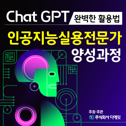 챗GPT 완벽 활용법 _ 인공지능 실용전문가 양성 - 온오프믹스