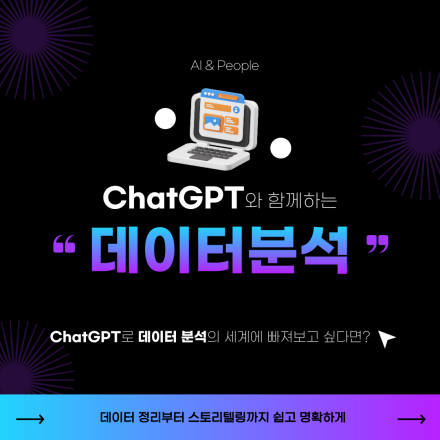 [온라인 줌] ChatGPT와 함께 하는 데이터 분석 챌린지 과정: 데이터 정리부터 스토리텔링까지 쉽고 명확하게