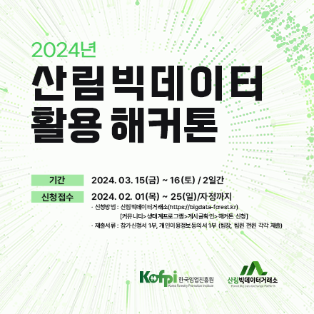 2024년 산림빅데이터 활용 해커톤
