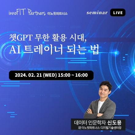 챗GPT 무한 활용 시대, AI 트레이너 되는 법