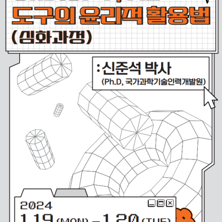 [경북대학교 LINC 3.0 사업단] ChatGPT/AI 도구의 윤리적 활용법(심화과정)
