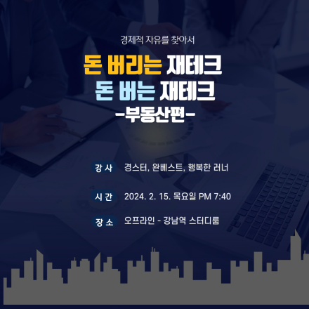 돈 버리는 재테크 돈 버는 재테크 - 부동산편