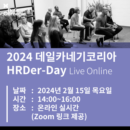 2024 데일카네기코리아 HRDer-Day
