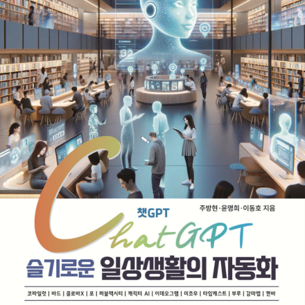 ChatGPT 슬기로운 일상생활의 자동화 저자 직강 연수