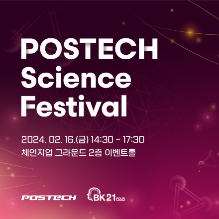 POSTECH Science Festival 개최 및 참가자 모집