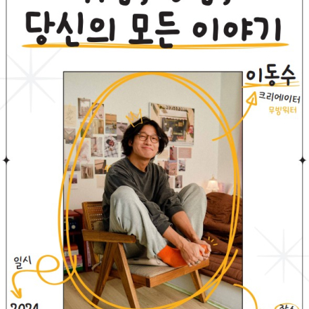 직장인 필독서 '언젠간 잘리고, 회사는 망하고, 우리는 죽는다!' 의 저자 크리에이터 '무빙워터(이동수)' 특강 : 취업, 창업, 당신의 모든 이야기