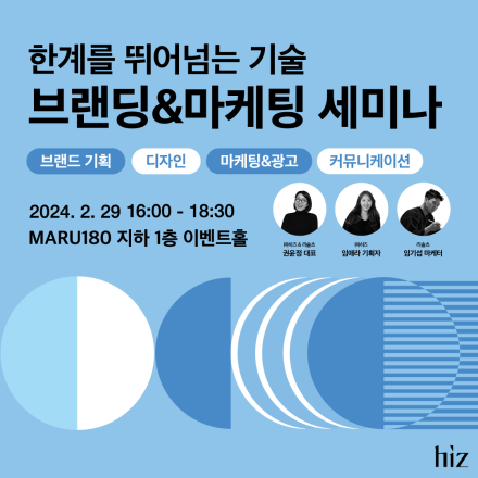 [무료 세미나] 한계를 뛰어 넘는 기술, 브랜딩&마케팅 세미나