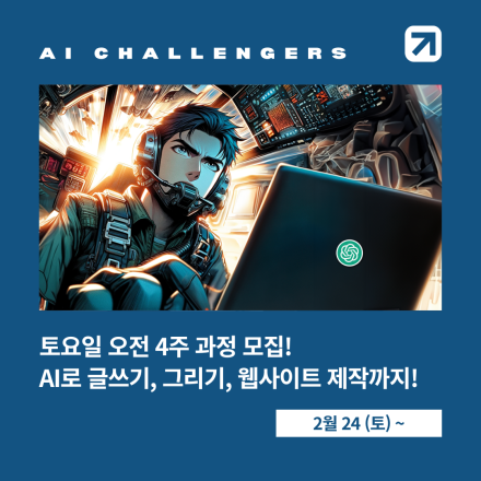 AI 활용 클래스 토요일 오전 4주 과정 (AI로 글쓰고, 이미지 생성하고, 사이트 제작까지)