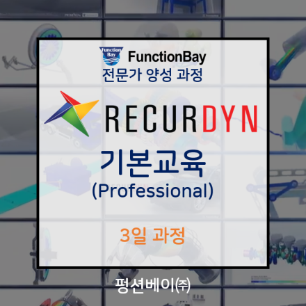 (7월-부산/경남지역) RecurDyn/Professional 기반의 다물체 동역학 활용 기초