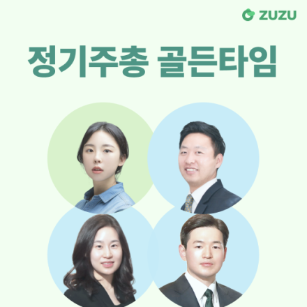 [ZUZU 웨비나] 정기주총 골든타임, 무엇이든 물어보세요!