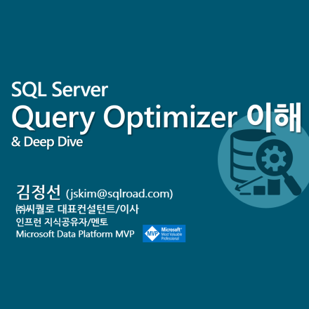 SQL Server Query Optimizer 이해 & Deep Dive(1차) - 온오프믹스