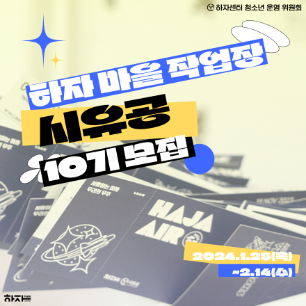 2024년 하자센터 청소년운영위원회 '하자마을 작업장 시유공' 모집