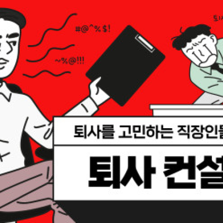 후회하지 않는 퇴사를 위한 퇴사 컨설팅