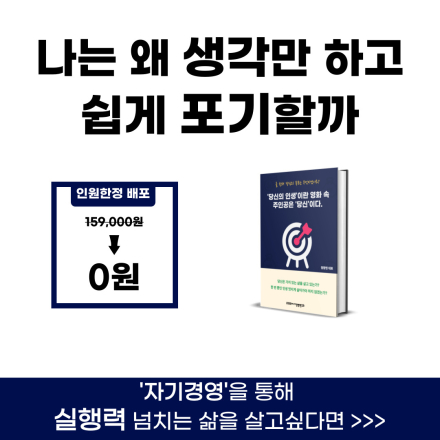 나는 왜 생각만 하고 금새 포기할까..?이젠 이렇게 살기 싫어!(PDF소책자 무료증정 이벤트)