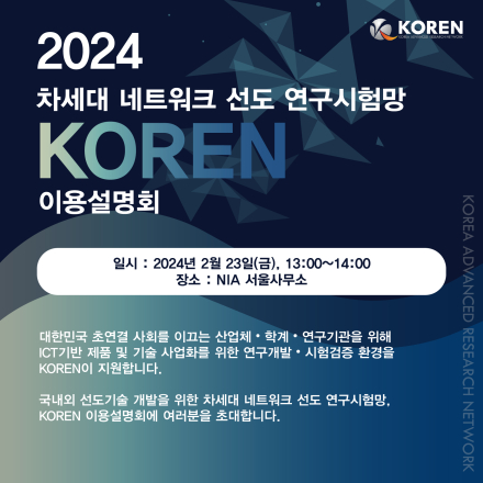 (기한연장_2/20, 화 신청마감) 2024 차세대 네트워크 선도 연구시험망 KOREN 이용설명회 안내