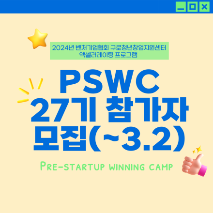 벤처기업협회 액셀러레이팅 프로그램, [PSWC 27기] 참가자 모집! (~3/2) - 온오프믹스