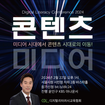 [2024 디지털 리터러시 컨퍼런스] '미디어 시대에서 콘텐츠 시대로의 이동!'
