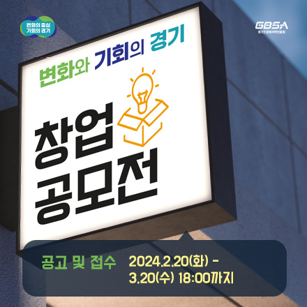 2024 「변화와 기회의 경기 창업공모」 참여자 모집