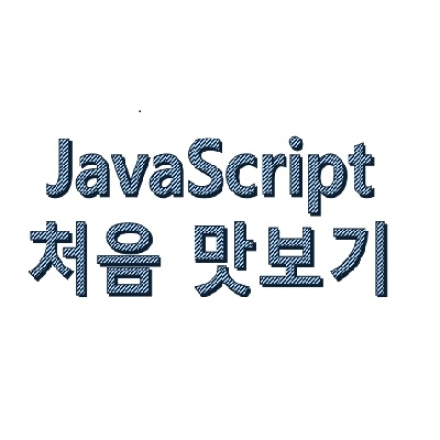 자바스크립트 (JavaScript) 처음으로 맛보기