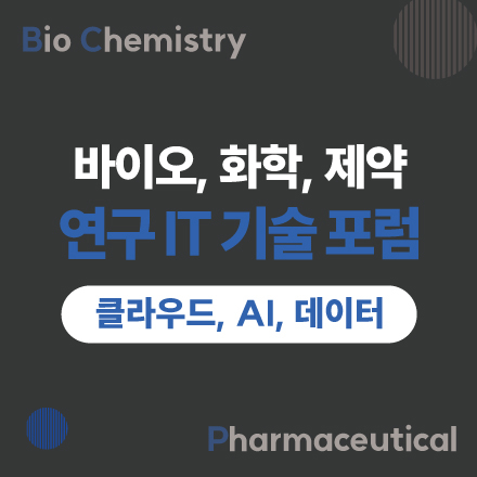 바이오,화학,제약 연구 IT 기술 포럼(클라우드, AI, 데이터)