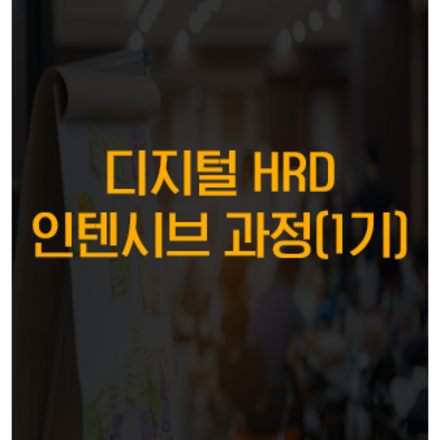 [공개교육] 디지털 HRD 인텐시브 과정(1기)